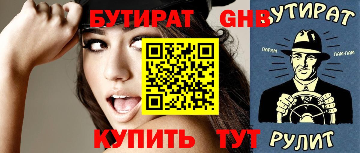 БУТИРАТ Butirat Шадринск