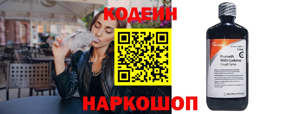 Шадринск  Кодеин напиток Lean (лин)  Вход с VPN  Кодеин Purple Drank 